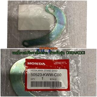 ขอเกี่ยวสปริงขาตั้งกลาง สำหรับรุ่น SUPER CUB อะไหล่แท้ HONDA 50523-KWW-C00