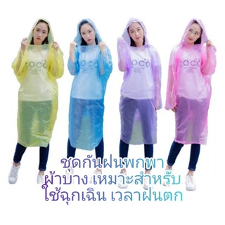 🌈เสื้อกันฝนฉุกเฉิน เสื้อกันฝนแบบใช้แล้วทิ้งสําหรับผู้ใหญ่เสื้อกันฝน แบบพกพา กันน้ำ