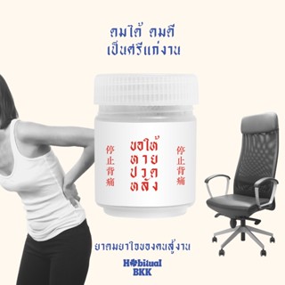 Habitual BKK ยาดมสมุนไพร ขอให้หายปวดหลัง