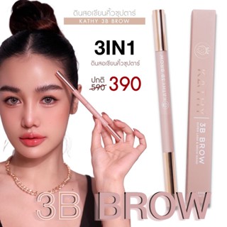 KATHY 3B BROW ดินสอเขียนคิ้วซุปตาร์ ล้ำกว่า! เซต 2 ชิ้น และ เซต3 ชิ้นสวยครบ แป้งทิ้นกระแต แปรงมินิ