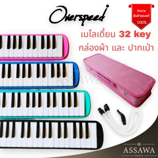 พร้อมส่ง 🚚 OverSpeed เมโลเดียน พร้อมกล่องผ้า Melodion 32 คีย์ เมโลเดี้ยน Melodian Melodeon