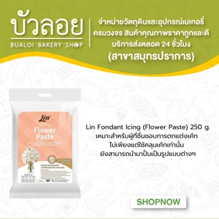 ลิน น้ำตาลปั้นตกแต่งเค้กสำเร็จรูป (ฟลาวเวอร์เพส) Lin Fondant Flower Paste