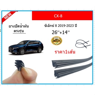 ราคา1เส้น ยางปัดน้ำฝน CX-8 CX8 ซีเอ็กซ์-8 2019-2023 ยางปัดน้ำฝนหน้า