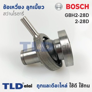 ข้อเหวี่ยง ลูกเบี้ยว สว่านโรตารี่ Bosch บอช รุ่น GBH2-28D, 2-28D