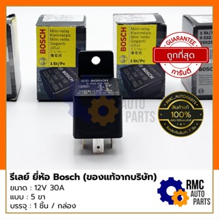 BOSCH รีเลย์ Relay 5 ขา ขนาด 12V 30A | สีดำ บรรจุ 1 ชิ้น/กล่อง (✅ของแท้จากบริษัท)