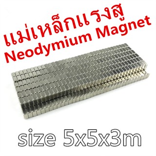 1ชิ้น แม่เหล็ก 5x5x3มิล Magnet แม่เหล็กแรงดึงดูดสูง5x5x3 มม. สี่เหลี่ยม 5mm × 5mm × 3mm แม่เหล็กแรงสูง 5*5*3mm