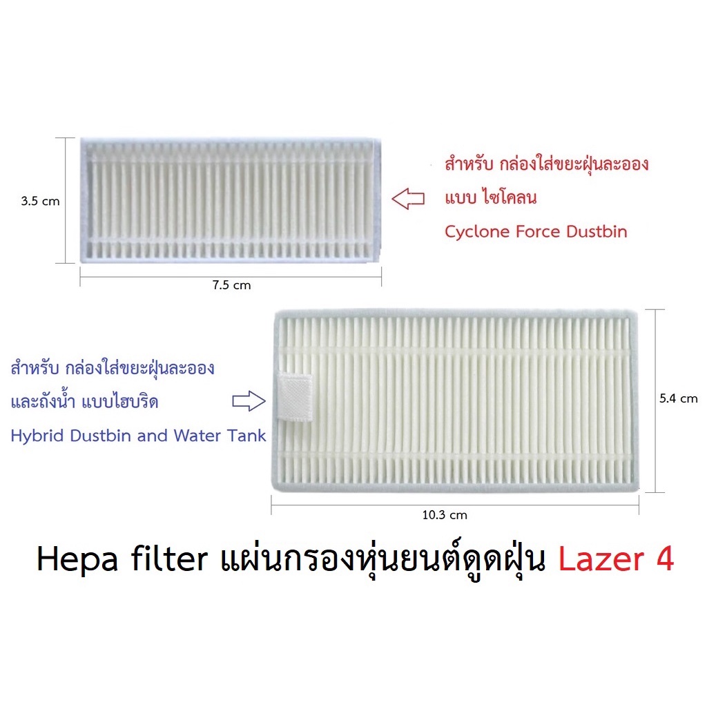 แผ่นกรอง HEPA filter อะไหล่ หุ่นยนด์ดูดฝุ่น AutoBot รุ่น Lazer 4 สำหรับ กล่องใส่ขยะฝุ่นละออง-ถังน้ำ 