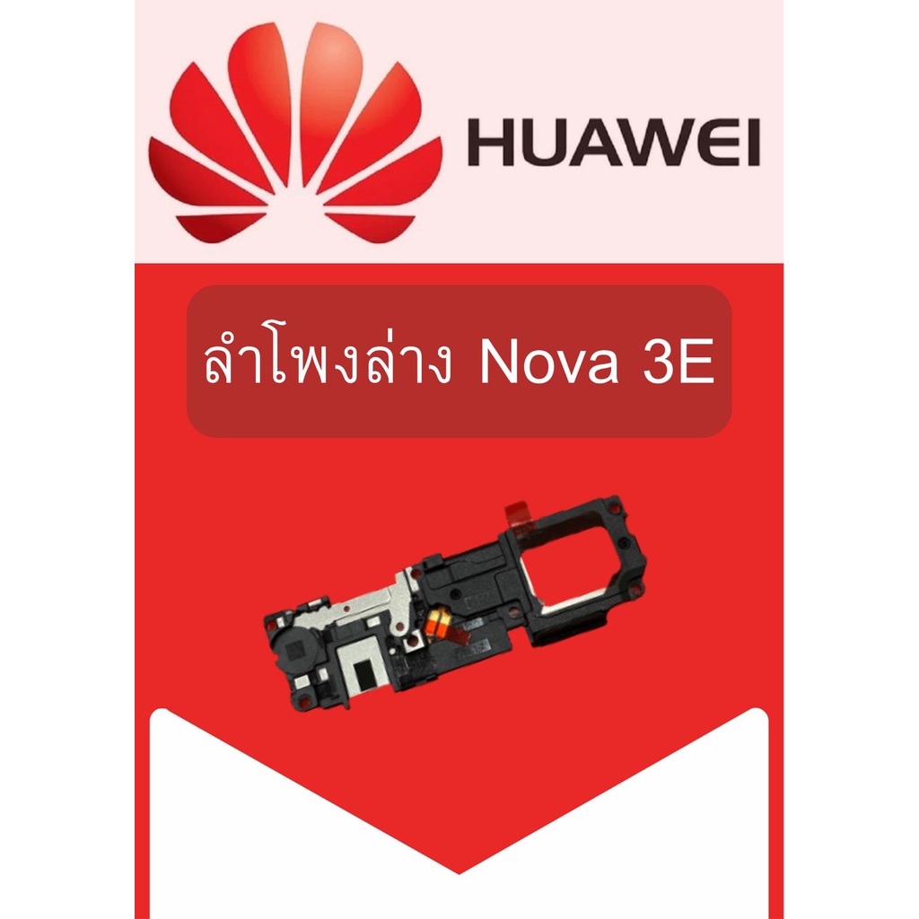 ลำโพงล่าง Huawei Nova 3E แถมฟรี ชุดไขควง อะไหล่คุณภาพดี ShopShop Mobile