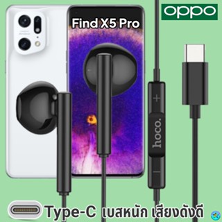 หูฟัง สมอลทอล์ค OPPO Type-C ออปโป้ Find X5 Pro ตรงรุ่น สวมใส่สบาย เบสหนัก เสียงดี รับ-วางสาย ปรับระดับเสียง เลื่อนเพลง