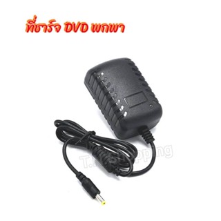 Power Adapter ที่ชาร์จสำหรับเครื่องเล่นดีวีดีพกพา 9V , 12V