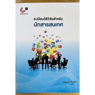 ระเบียบวิธีวิจัยสำหรับนักสารสนเทศ (9789740341567) c112