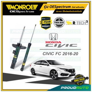 MONROE โช๊คอัพ HONDA CIVIC FC/FK ฮอนด้า ซิวิค เอฟซี เอฟเค ปี 2016-2020 รุ่น OESpectrum (คู่หน้า-คู่หลัง)