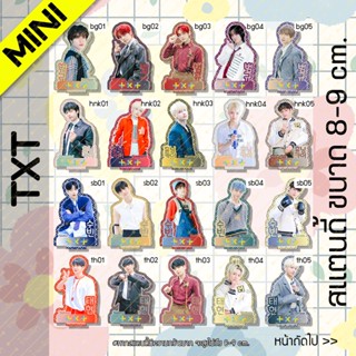 [MINI] สแตนดี้ Standy TxT TOMORROW X TOGETHER ทีเร้ก ขนาด 8-9 cm.