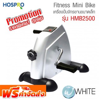 เครื่องออกกำลังกาย แบบเครื่องปั่นจักรยานขนาดเล็ก Fitness Hospro Mini Bike รุ่น HMB2500 จัดส่งฟรี!!!