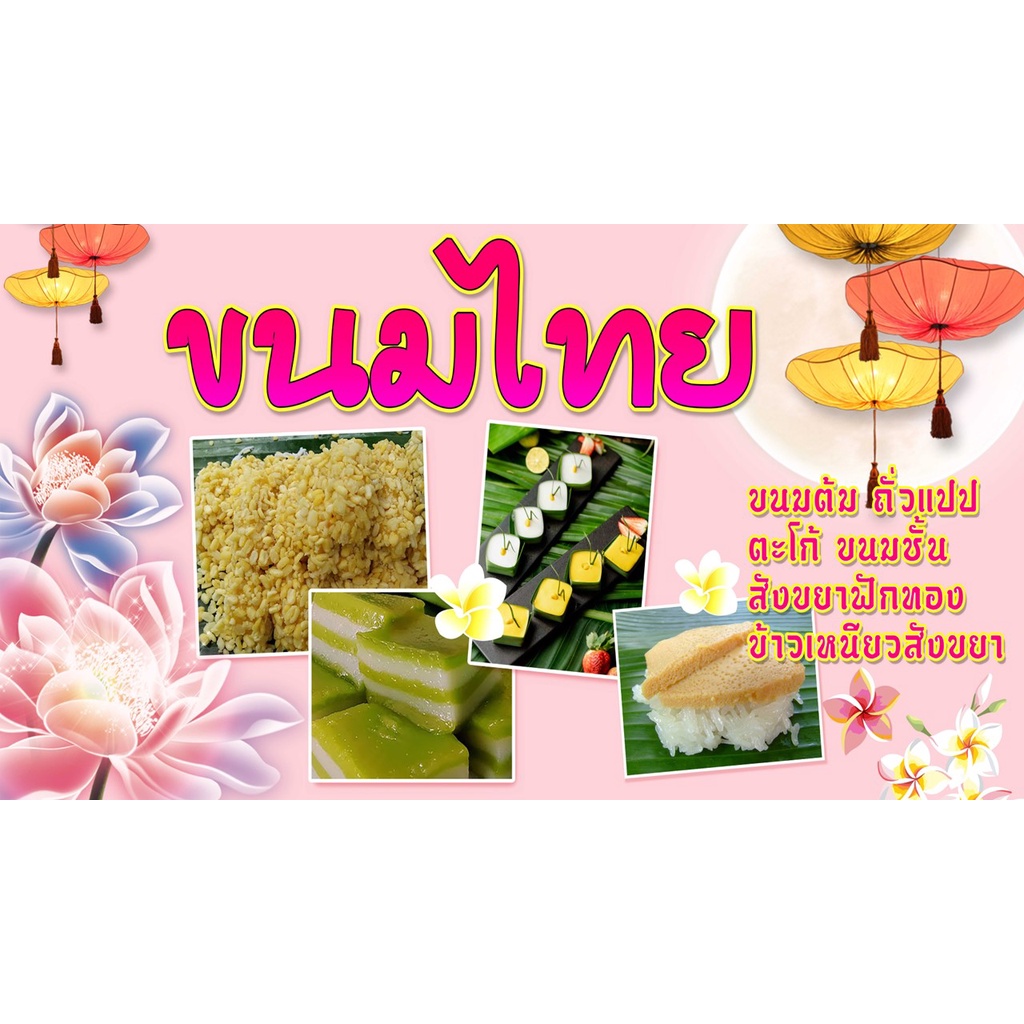 ป้ายไวนิลพร้อมใช้ ร้านขนมไทย | Shopee Thailand