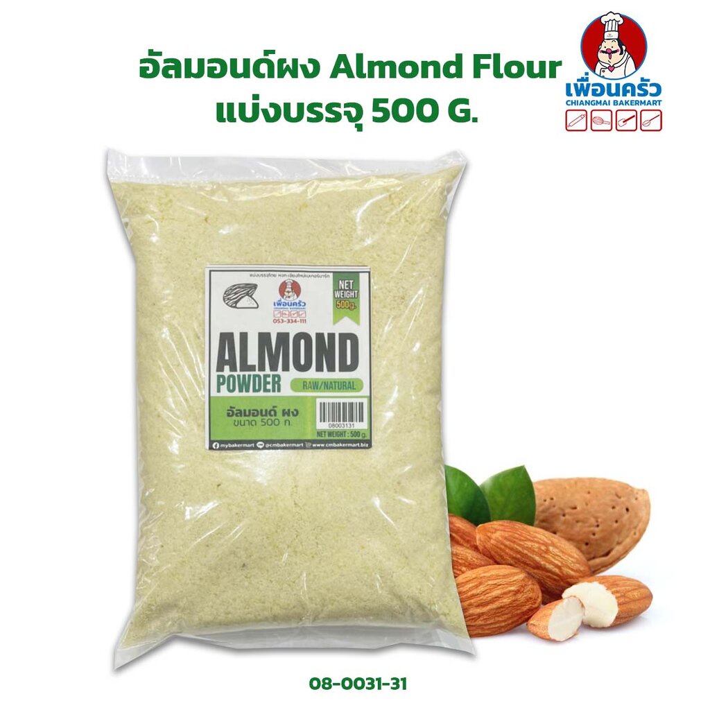 อัลมอนด์ผง/ แป้งอัลมอนด์ / Almond Flour ขนาด 500 กรัม (08-0031-31)