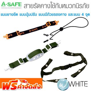 สายรัดคางแบบยางยืด แบบปุ่มปรับ แบบมีถ้วยรองคาง และแบบ 4 จุด ใช้กับ หมวกนิรภัยกันกระแทกรุ่นต่างๆ จัดส่งฟรี