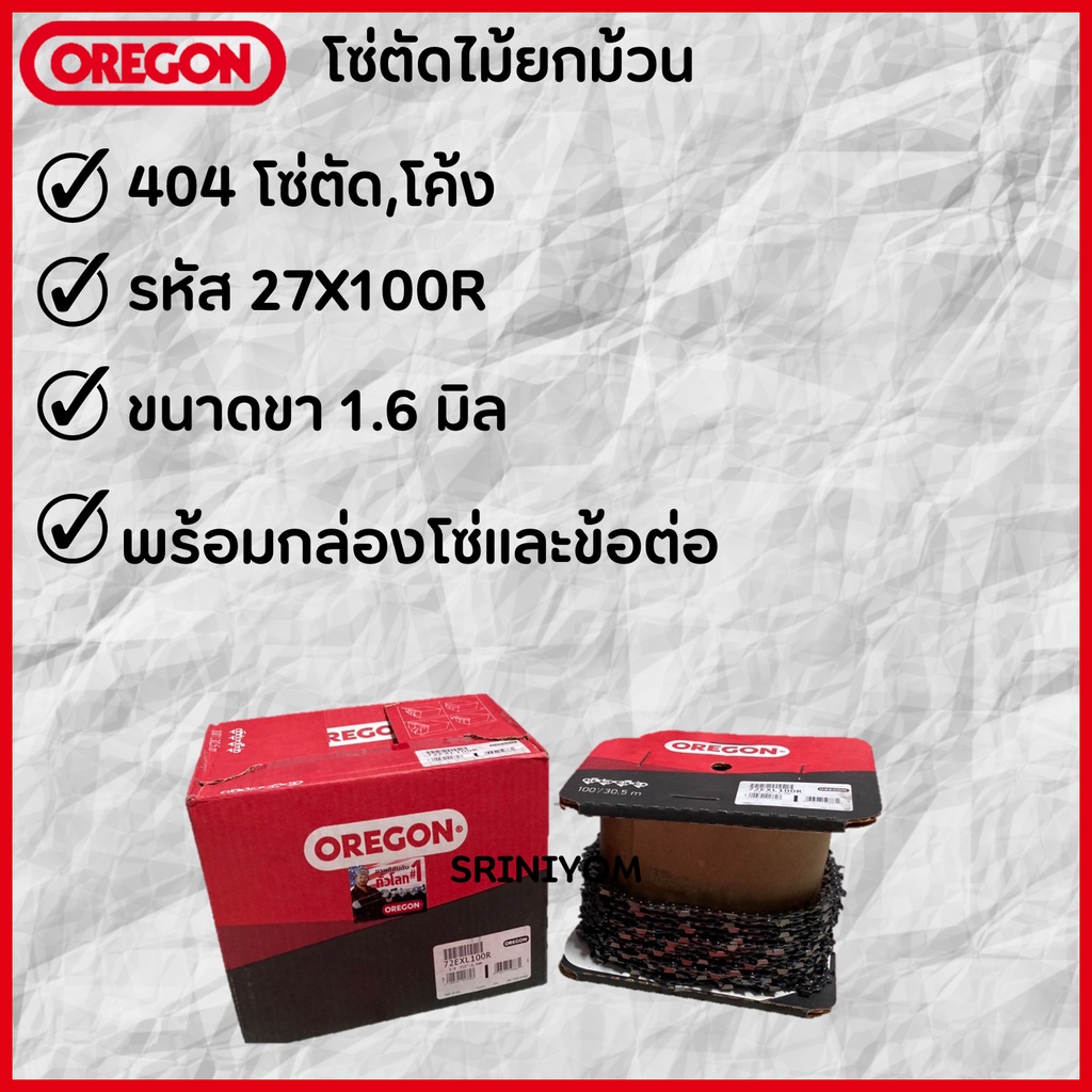 OREGON ( 27X ) โซ่ตัดไม้ยกม้วน 404 742T