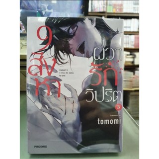 9สิงหาผวารักวิปริต เล่ม 1 - 3