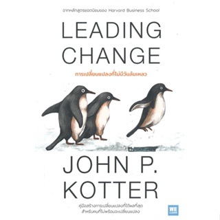 [พร้อมส่ง]หนังสือLEADING CHANGEการเปลี่ยนฯไม่มีวันล้มเหลว#บริหาร,สนพ.วีเลิร์น (WeLearn),John P. Kotter