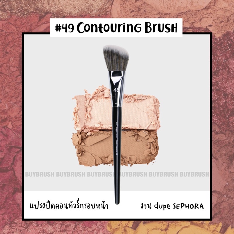 (พร้อมส่ง #49) SEPHORA แปรงคอนทัวร์กรอบหน้า แปรงปัดแก้ม ฟรีกล่องเก็บแปรง