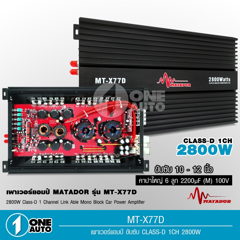 1autoshop_thเพาเวอร์แอมป์รถยนต์คลาสดี77D 2800w matadorขับซับ10-12/180สบายๆเบสแน่นกินไฟน้อยรุ่นฮิตสุด