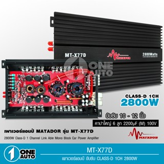 เพาเวอร์แอมป์ แอมป์ รถยนต์ คลาสดี 77D 2800w matador ขับซับ10-12/180 สบายๆ เบสแน่น กินไฟน้อย รุ่นฮิตสุด เพาเวอร์รถยนต์