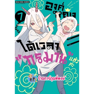 องค์หญิงได้เวลาทรมานแล้วค่ะ เล่ม 7 หนังสือ การ์ตูน มังงะ องค์หญิง ได้เวลาทรมาน smm พี่พงษ์ 10/10/65