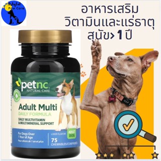 อาหารเสริมและแร่ธาตุสำหรับสุนัข petnc NATURAL CARE, Adult Multi Daily Formula, Liver, 75 Chewables,For Dogs Over 1 Year