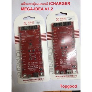 icharger เครื่องกระตุ้นแบตเตอรี่ icharger v1.2  MEGA-IDEA iCharger 3.0