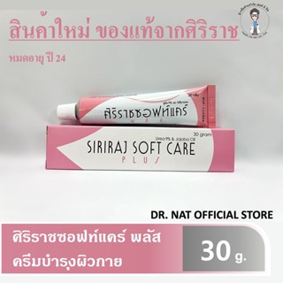 พร้อมส่ง ครีมจาก ศิริราชซอฟท์แคร์ พลัส Siriraj ของแท้ ส่งจากศิริราช ครีมบำรุงผิวแห้งกราน ส้นเท้าแตก ขนาด 30 กรัม l