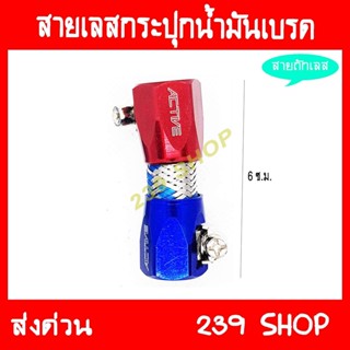 สายถักกระปุกปั๊มลอย เลส aumshop239