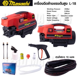 เครื่องฉีดน้ำ ปั้มอัดฉีด 3 ระบบ Masachi รุ่นใหม่ 350 บาร์