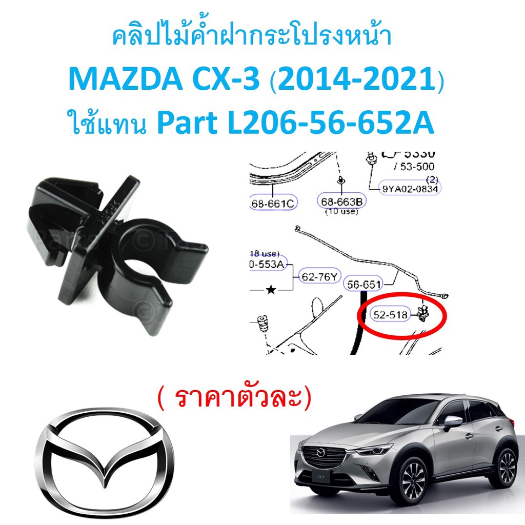 SKU-A559 (ราคาตัวละ) คลิปไม้ค้ำฝากระโปรงหน้า  MAZDA CX-3 (2014-2021) ใช้แทน Part L206-56-652A