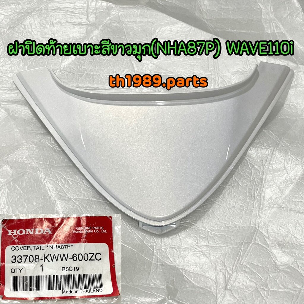 ฝาปิดท้ายเบาะ รถทุกสี รวมสี อะไหล่แท้ HONDA สำหรับรุ่น WAVE110I 33708-KWW-600ZA , ZC , ZV , YM - รูปที่ 2