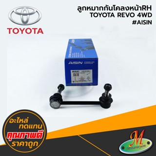 TOYOTA - ลูกหมากกันโคลงหน้าRH REVO 4WD#AISIN