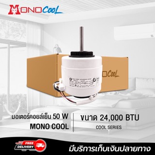 มอเตอร์คอยล์เย็น 50W ยี่ห้อ MONOCOOL ขนาด 24,000 BTU