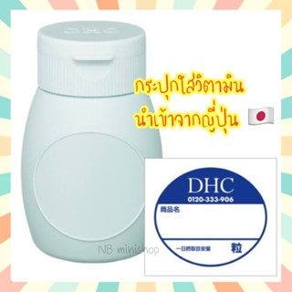 (ของแท้100% ส่งเร็ว ทันใจ) DHC Suppliment Bottle กระปุกใส่อาหารเสริมจาก DHC ตลับยา พกพา กระปุกใส่ยา กล่องใส่ยา