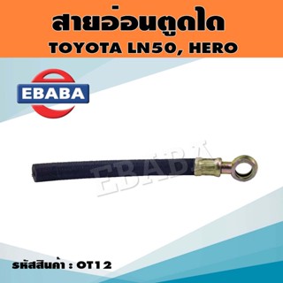 สายอ่อนตูดได สายตูดไดชาร์จ TOYOTA LN50,56,HERO รหัส.OT12