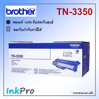 Brother TN-3350 ตลับหมึกโทนเนอร์ สีดำ ของแท้ (8000 page)