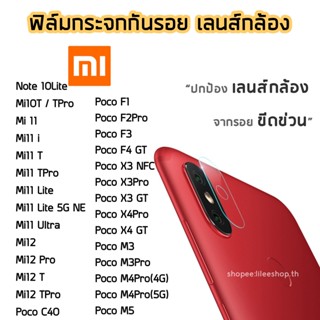 ฟิล์มกล้อง XiaoMi / Redmi ฟิล์มกระจกเลนส์กล้อง PocoC40  PocoF3 PocoF2Pro PocoF4GT PocoX3NFC Mi12T Mi10T Mi11 Mi12