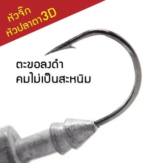 [ฟรีตะขอ 3ทาง] หัวจิ๊กหัวปลา 3.5g 5g 7g ตา3D หัวจิ๊ก ปลายาง หัวจิ๊กเกี่ยวเหยื่อยาง jighead fishing