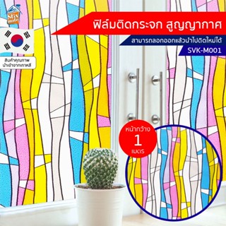 ฟิล์มติดกระจก สูญญากาศ ลายเส้น (SVK-M001) ตัดขายเป็นเมตร ฟิล์มติดกระจก บังตา กันUV ลดความร้อน PVC ไม่มีกาว ลอกแล้วติด...