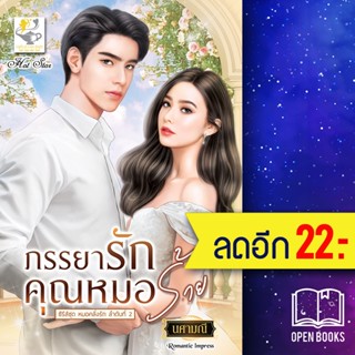 ภรรยารักคุณหมอร้าย (หมอคลั่งรัก) | ไลต์ออฟเลิฟ นศามณี