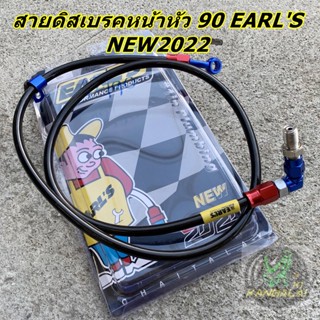 สายเบรคหน้า สายดิสเบรค สายถัก EARLS NEW2022 คาร์บอน หัว90 ยาว36นิ้ว/42/นิ้ว