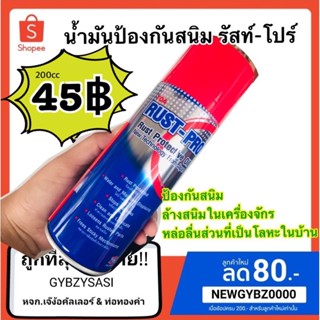 รัสท์-โปร Rust pro สเปรย์ป้องกันสนิม น้ำมันป้องกันสนิม รัสท์-โปร TOA 200ml