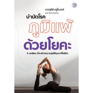 บำบัดโรคภูมิแพ้ด้วยโยคะ สุขภาพ รักษาสุขภาพ กายบริหาร