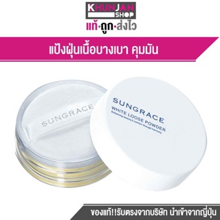 SUNGRACE WHITE LOOSE POWDER แป้งฝุ่น ซันเกรซ ขนาด 20 g. (มีพัฟแถมในกระปุก)