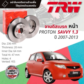 🔥ใช้คูปองลด20%เต็ม🔥 จานเบรคหน้า 1 คู่ / 2 ใบ PROTON SAVVY ปี 2007-2013 TRW DF 7488 ขนาด 236 mm ใบหนา 20 mm