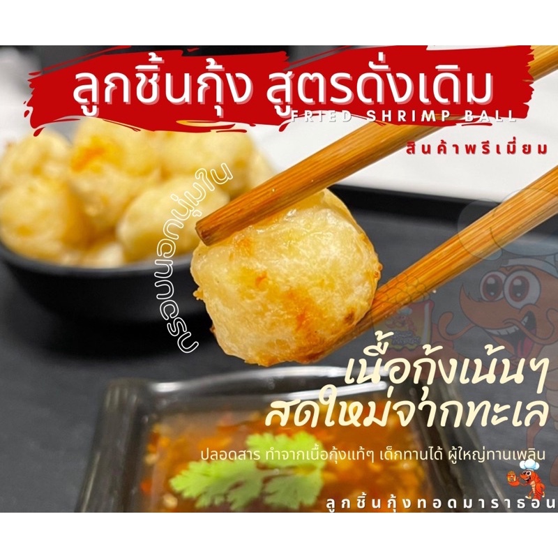 ลูกชิ้นกุ้ง สูตรดั้งเดิม เนื้อกุ้งแน่นๆ รสพรีเมียม เหมาะทั้งเด็กและผู้ใหญ่